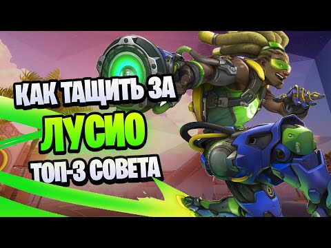 Видео: ТОП-3 СОВЕТА при игре на Лусио | Лусио гайд овервотч