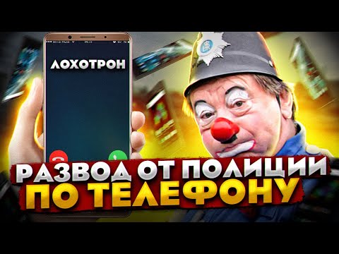 Видео: Телефонные мошенники РАЗВОДЯТ от лица полицейских / Как себя обезопасить от телефонных мошенников