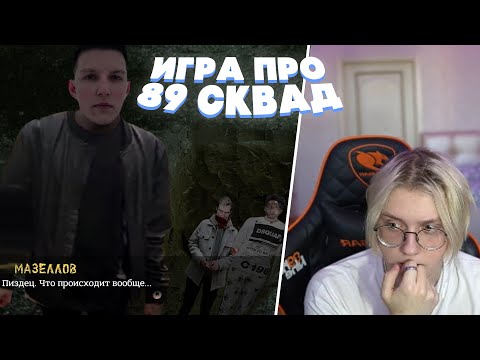 Видео: ДРЕЙК ИГРАЕТ В ХОРРОР ИГРУ ПРО 89 СКВАД