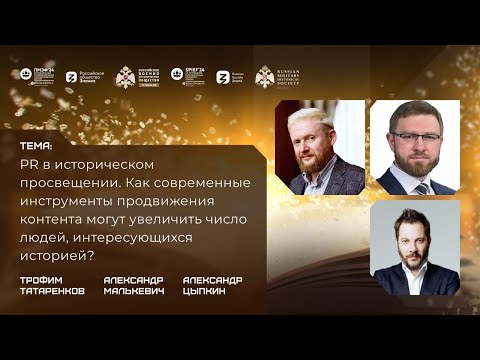 Видео: Дискуссия «PR в историческом просвещении»