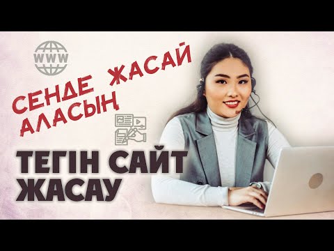 Видео: Өзіңе тегін бір беттік сайт жасап ал! Тегін сайт жасау