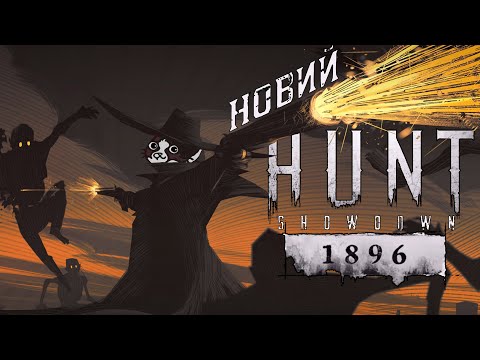 Видео: Тінь Колорадо I HUNT Showdown 1896