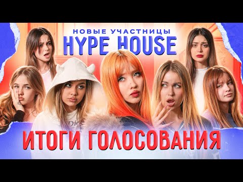 Видео: КОГО ВЫГНАЛИ ИЗ ХАЙП ХАУСА? Реакция девочек на НОВУЮ УЧАСТНИЦУ