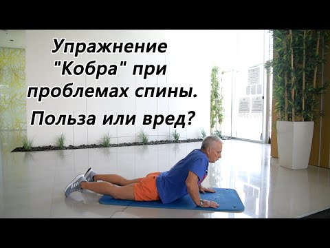 Видео: Упражнение "Кобра" при проблемах спины.  Польза или вред?