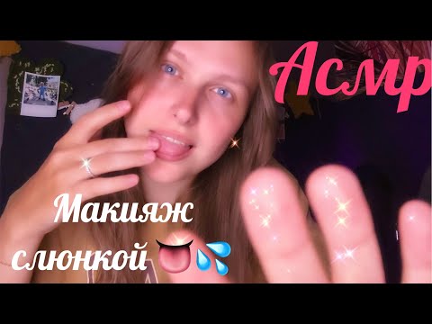 Видео: Асмр Быстрый макияж слюнкой 👅💦 Слюнявый макияж 👅 Asmr Spit Painting