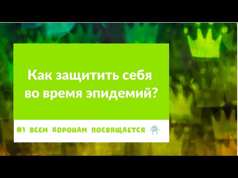 Видео: Как защитить себя во время эпидемий? | Андрей Лобанов | Всем коронам посвящается