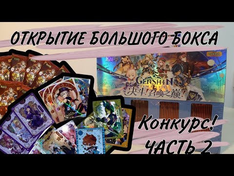 Видео: Анпакинг большого бокса геншин часть 2 | GENSHIN IMPACT | КОНКУРС