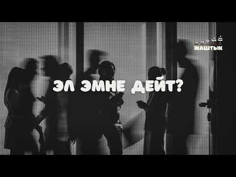 Видео: Эл эмне дейт?