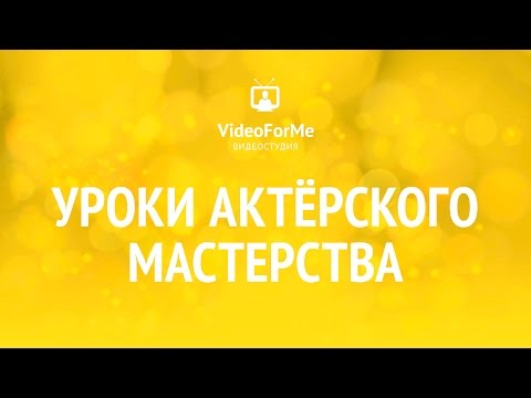 Видео: Сценический образ. Актерское мастерство / VideoForMe - видео уроки