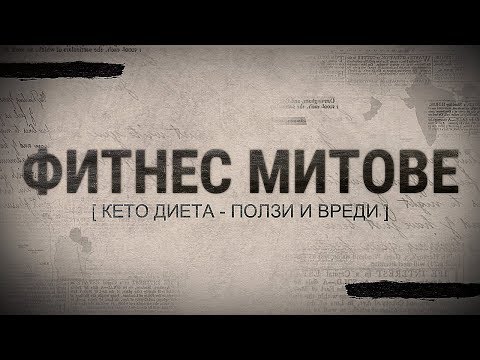 Видео: Кето диета - ползи и вреди
