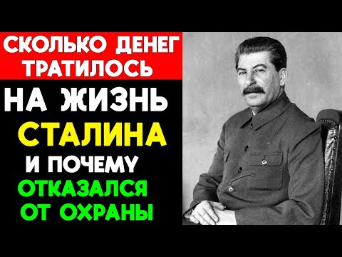 Видео: Сколько денег тратилось на жизнь Сталина. И почему под конец жизни он вдвое сократил охрану?
