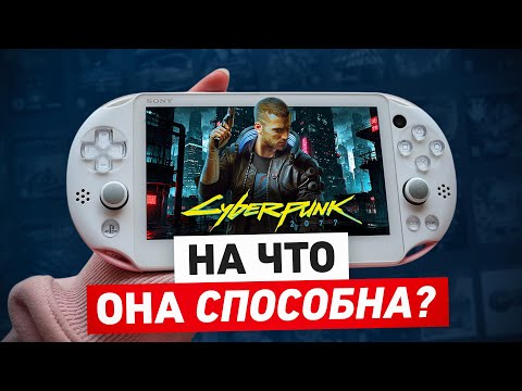Видео: ЧТО МОЖЕТ PS VITA? | об актуальности Виты в наши дни ещё раз