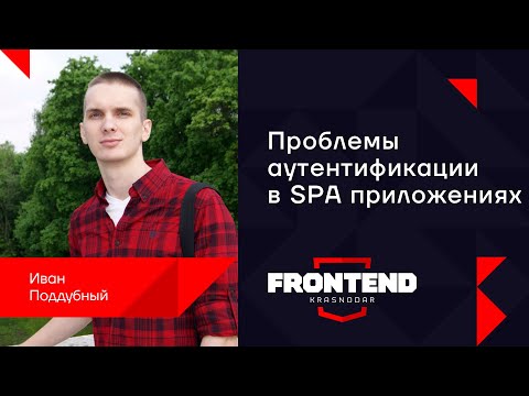 Видео: Проблемы аутентификации в SPA приложениях / Иван Поддубный