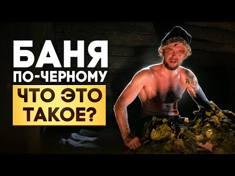 Видео: Что такое баня по-черному? Почему в коммерческую черную баню очередь каждый день?