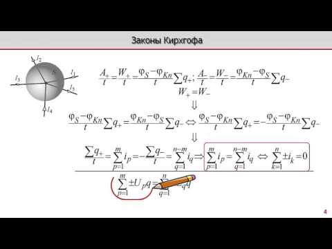 Видео: Лекция по электротехнике 2.2 - Законы Киргхгофа