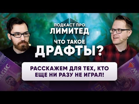 Видео: [пилот] Что такое драфт? Советы и гайды для мтг новичков Magic: The Gathering WinCondition