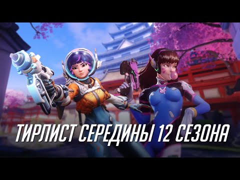 Видео: Мета и тирлист середины 12ого сезона.