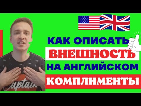 Видео: Внешность человека на английском/Комплименты на английском
