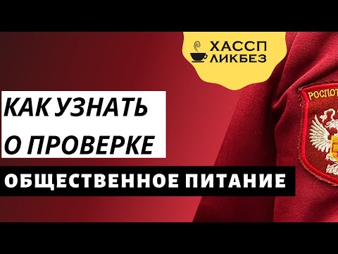 Видео: Как узнать о проверке Роспотребнадзора заранее | график проверок