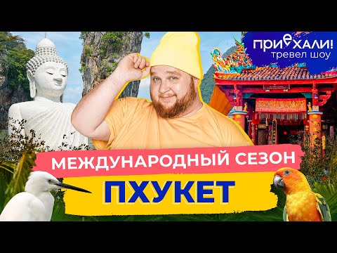 Видео: ПХУКЕТ | Лучшие пляжи Таиланда, бассейн с тиграми и уникальная деревня | Приехали! | Выпуск 18