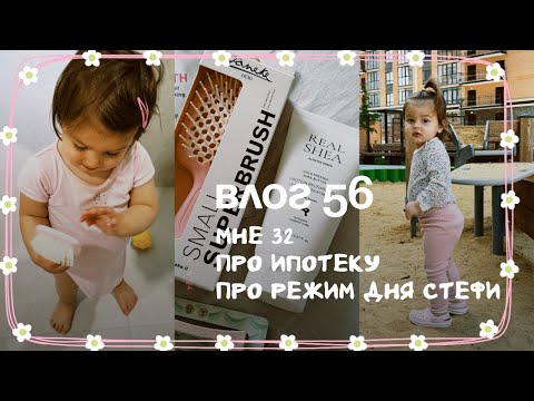Видео: Влог 56. Мне 32. Я взяла квартиру. Режим дня и питание Стефи