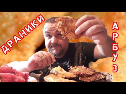 Видео: Обжор, мукбанг чебуреки, драники, арбуз