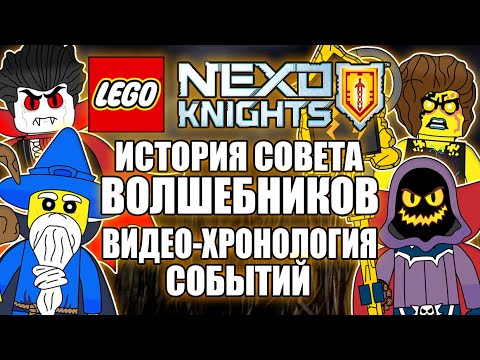 Видео: История Совета Волшебников Лего Нексо Найтс | Lego Nexo Knights | Визуализация хронологии событий