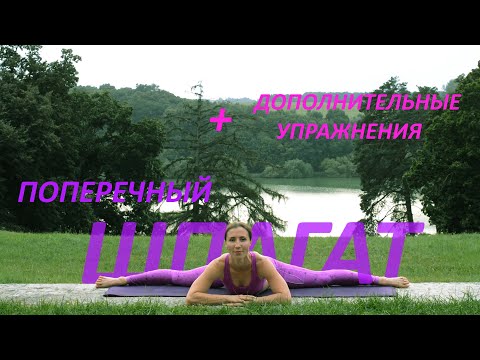 Видео: ПОПЕРЕЧНЫЙ ШПАГАТ.  ПОДГОТОВИТЕЛЬНЫЕ УПРАЖНЕНИЯ.