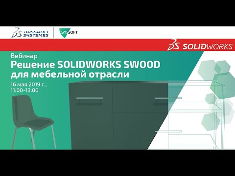 Видео: SolidWorks SWOOD Design и SWOOD Cam: моделирование и проектирование мебели, деревообработка