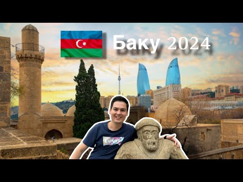 Видео: Из Ташкента в Баку(Азербайджан 2024)Часть 1