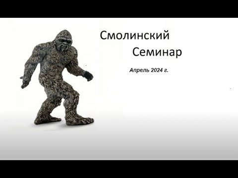 Видео: Смолинский Семинар  Апрель 2024