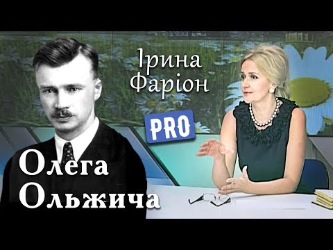 Видео: Олег Ольжич. Диверсійник з групи смертників | Велич особистості | червень '14