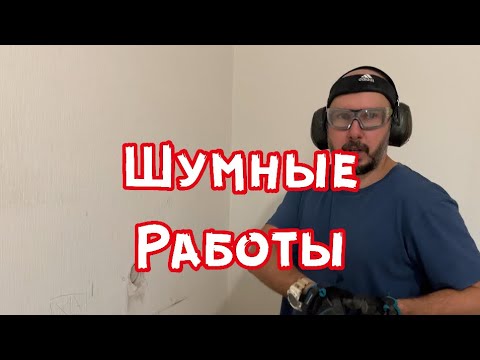 Видео: Электрика. Электромонтаж. Шумные работы. Розетки на кухне.