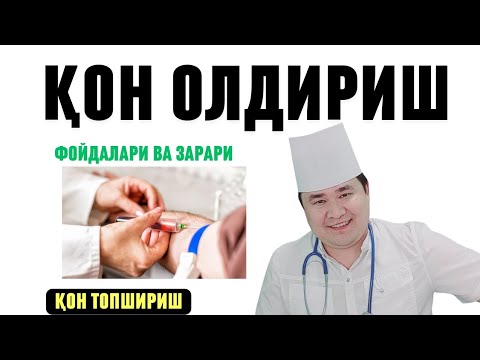 Видео: ВЕНАДАН ҚОН ОЛДИРИБ ТАШЛАШНИНГ ФОЙДАЛАРИ ВА ЗАРАРИ ХАҚИДА ДОКТОР ИСЧАНОВ/ ҚОН БОСИМГА, ЮРАККА ТАСИРИ