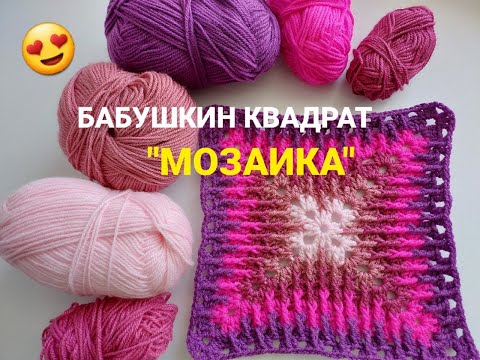 Видео: Бабушкин квадрат "МОЗАИКА". Невероятно КРАСИВЫЙ МОТИВ, МОЖНО УВЕЛИЧИВАТЬ!