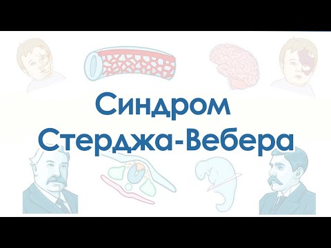 Видео: Синдром Стерджа-Вебера