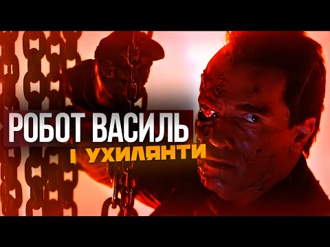 Видео: Робот Василь VS Ухилянти 🇺🇦 Переозвучка UA