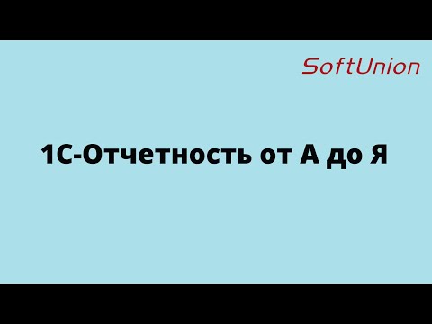 Видео: 1С-Отчетность от А до Я