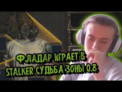 Видео: Фладар играет в STALKER Судьба Зоны 0.8 на стриме. Нарезка
