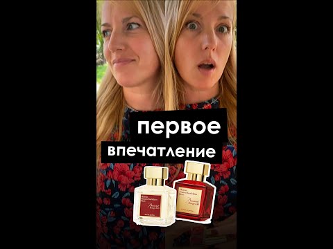 Видео: Первая реакция на Баккару Руж и Baccarat Rouge 540 Extrait de Parfum.