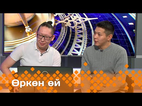 Видео: «Өркөн өй»  (16.02.24)