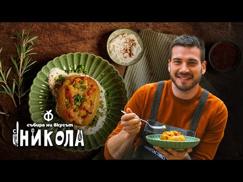 Видео: Пълнен печен картоф