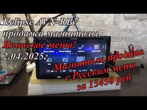 Видео: Eclipse AVN-RB7 продажа магнитолы.  Японское меню! 2.04.2025г