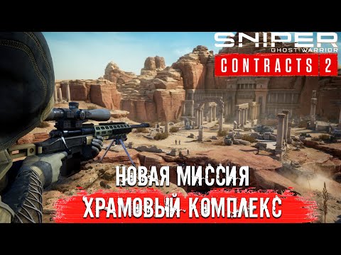 Видео: Sniper Ghost Warrior Contracts 2 | Храмовый Комплекс - Новая Миссия