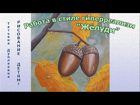 Видео: Работа гуашью в стиле гиперреализм "Жёлуди"