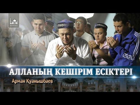 Видео: Алланың кешірім есіктері | Арман Қуанышбаев