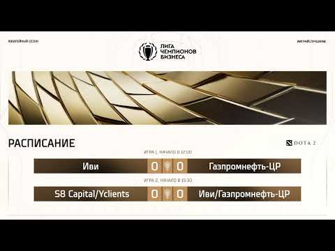 Видео: ЛЧБ Осень 2025 | Dota 2 | 12:00 - Иви [ivi] vs Газпромнефть-ЦР [OilBoys] |