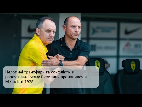 Видео: Нелогічні трансфери та конфлікти в роздягальні: чому Скрипник провалився в Металісті 1925