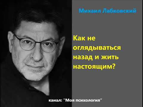 Видео: Лабковский Как не оглядываться назад и жить настоящим?