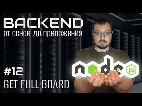 Видео: Делаем API удобнее для фронта. Основы backend 12.